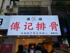 门面-傅强排骨(成都总店)