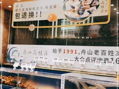 -高佳庄·舟山海鲜(海景旗舰店)