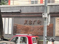 -黑窑厂糖油饼烤鸭·清真菜(旗舰店)