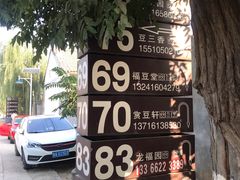 -柳沟豆腐宴69号福豆堂