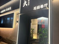 -吕氏焗小鲜•花园餐厅(八大关店)