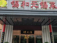 -锡和无锡菜(景丽苑店)