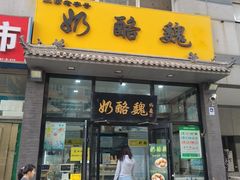 -奶酪魏(牛街总店)