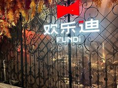 -欢乐迪KTV(南坪上海城店)