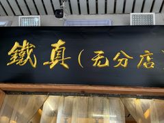 -铁真·没分店·刨冰·红焖羊肉