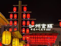 -沙州食驿·非遗小吃夜市