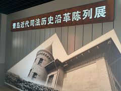 -青岛德国监狱旧址博物馆