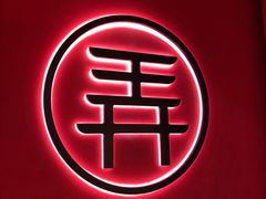 -茶话弄(中贸广场店)