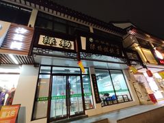 -绿杨馄饨临顿路店