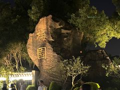 -无锡梅园公园