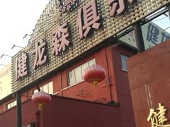 -健龙森俱乐部·游泳·健身·羽毛球综合体育馆