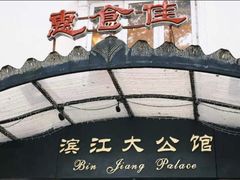 -惠食佳(滨江大公馆店)