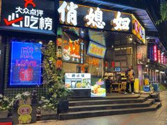 -俏媳妇火锅(宽窄巷子店)