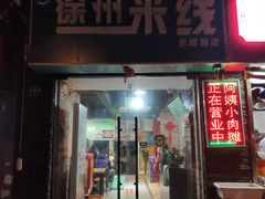 门面-阿姨小肉摊(同济西苑店)