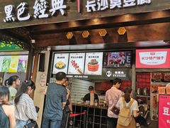 门面-黑色经典臭豆腐·湖南特产(太平街口店)