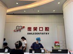 -微笑牙科口腔(三亚迎宾院区)