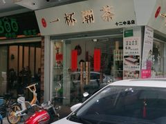 -一杯潮茶·专注潮汕茶饮(十二中创始店)