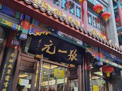 -张一元(总店)
