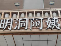 -明洞阿姨·韩式酱蟹烤肉·创意料理(方庄店)