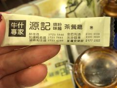 -源记茶餐厅(尖沙咀店)