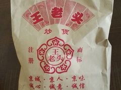-王老头炒货(天坛东路店)