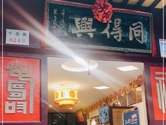 门面-同得兴 Since·1995 传统苏式面馆(十全街店)