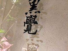 -漆黑觉米粉(三里屯店)