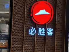 门面-必胜客(世欧广场店)