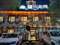 -疆山别院烧烤·新疆菜(铁路局店)