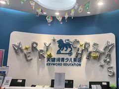 -关键词英语·青少儿·语言培训(福田区委校区)
