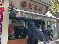 -万寿斋(山阴路店)