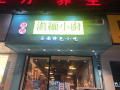 门面-麒麟风烤牛肉·云南烧烤小排档(丹凤街店)