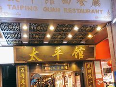 -太平馆西餐厅(北京路店)