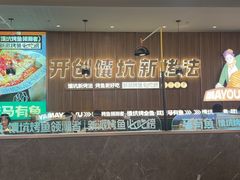 -马有鱼·馕坑烤全鱼(美美2店)