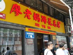 门面-廖老妈蹄花店(人民公园陕西街259号店)
