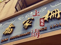 -乔家栅(襄阳南路店)