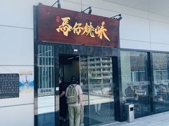 门面-龍炎馬仔烧味(首位中心店)