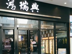 -鴻瑞興面馆(保利时光里店)