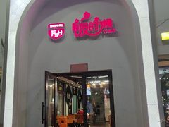 -饭时候(顺外路店)