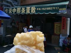 -传说中那条蛋散