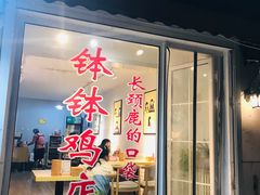 门面-长颈鹿的口袋钵钵鸡(市南店)