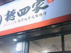 -德四家·云南傣味烧烤品牌(和谐店)