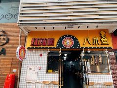 门面-红辣椒八爪鱼特色韩国料理专门店(远景路旗舰店)