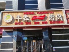-牛犇烤肉(物资学院路店)