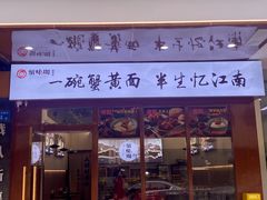 -蟹味阁·蟹黄面(体育西横街店)