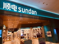 -顺电(太古汇店)