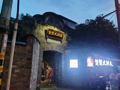 门面-夹夹大·蟹蟹大排档(财富又一城店)