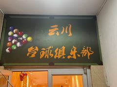 -云川台球棋牌(白纸坊店)