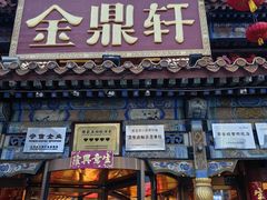 -金鼎轩 24h(方庄天坛店)