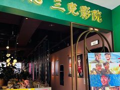 -三克火锅影院(来福士店)